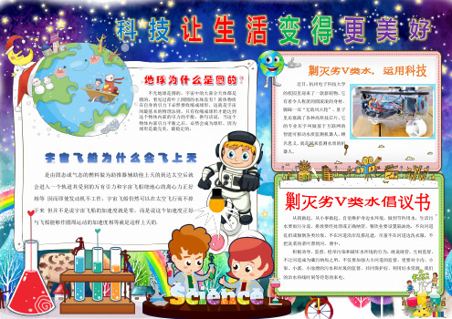 科技让生活变得更美好科技电子手抄报