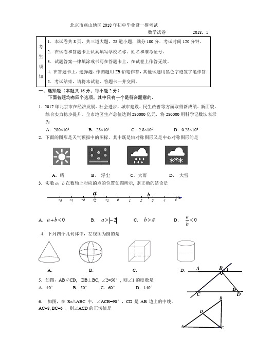 北京市燕山区2018年中考一模