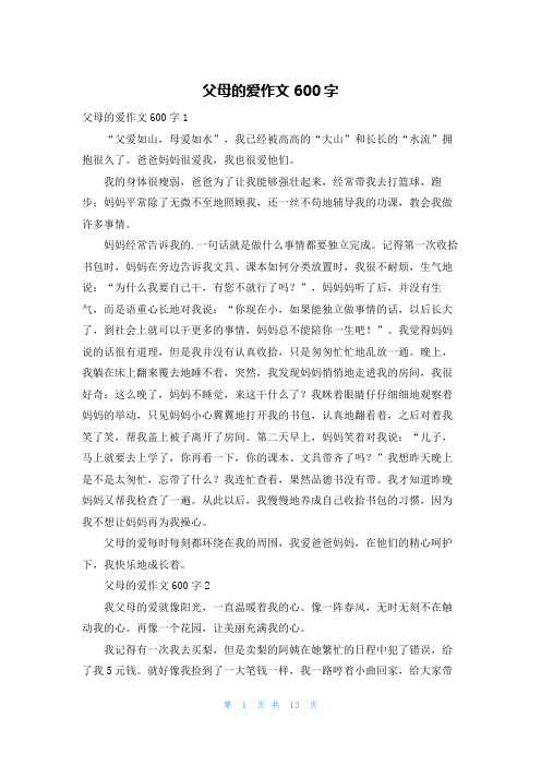 父母的爱作文600字