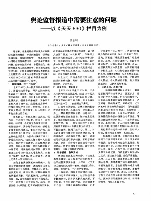 舆论监督报道中需要注意的问题——以《天天630》栏目为例