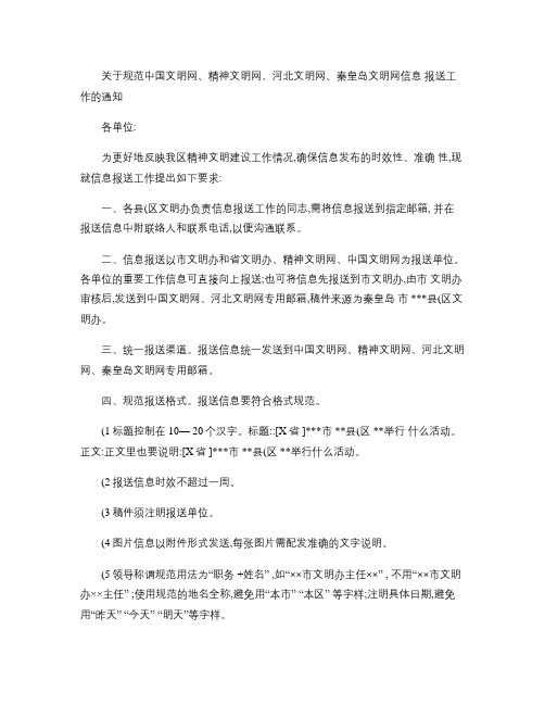 关于规范中国文明网、精神文明网、河北文明网、秦皇岛文明网信息(精)