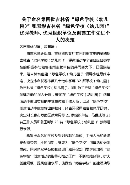 关于命名第四批吉林省绿色学校(幼儿园)和表彰吉林省绿色.