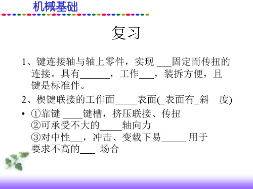 机械基础课件键销及其连接分解ppt