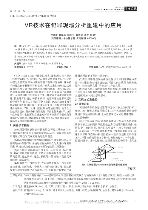 VR技术在犯罪现场分析重建中的应用