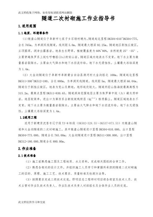 d二次衬砌作业指导书复习课程