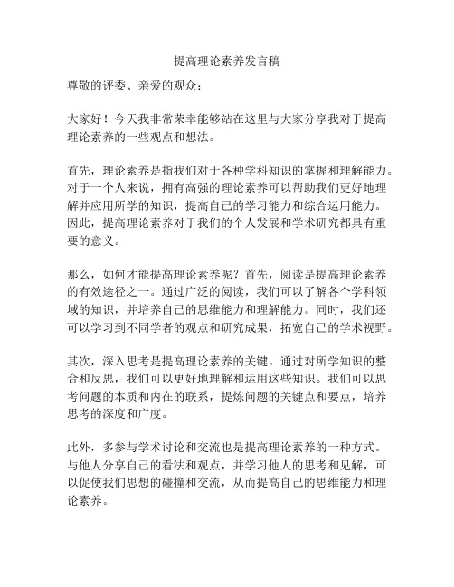 提高理论素养发言稿