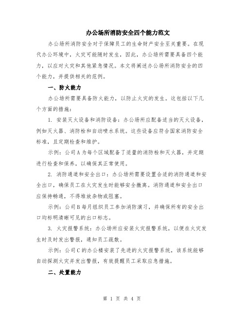 办公场所消防安全四个能力范文