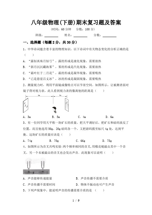 八年级物理(下册)期末复习题及答案