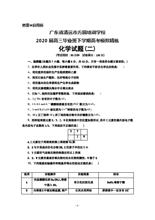 广东省清远市方圆培训学校2020届高三高考模拟精练化学试题(二)及答案详解