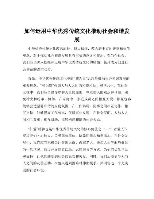 如何运用中华优秀传统文化推动社会和谐发展