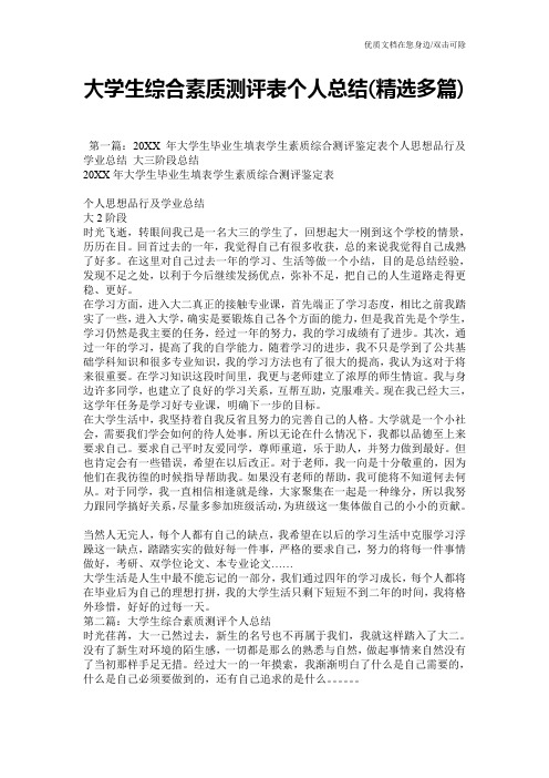 大学生综合素质测评表个人总结(精选多篇)