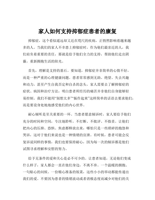 家人如何支持抑郁症患者的康复