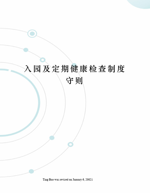 入园及定期健康检查制度守则