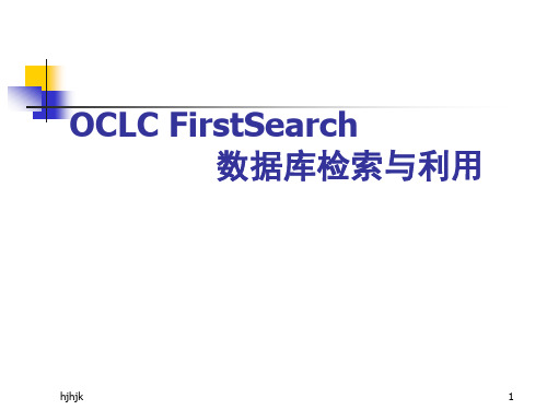 OCLC-FirstSearch-数据库检索与利用