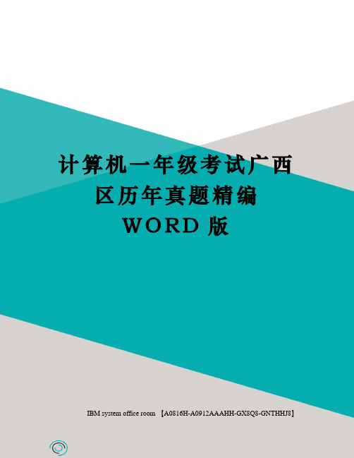 计算机一年级考试广西区历年真题定稿版