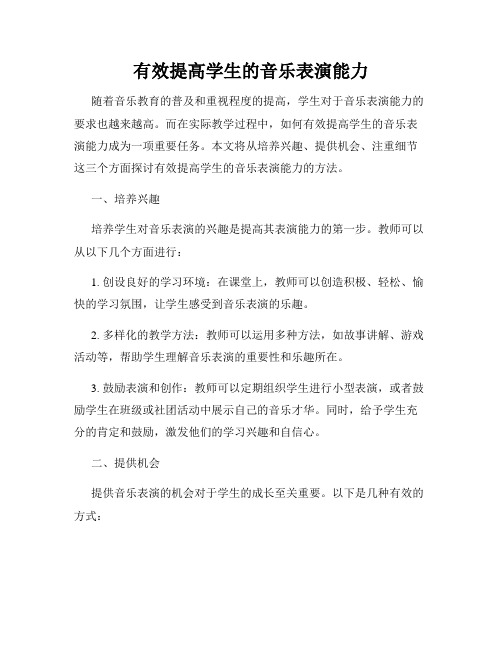 有效提高学生的音乐表演能力