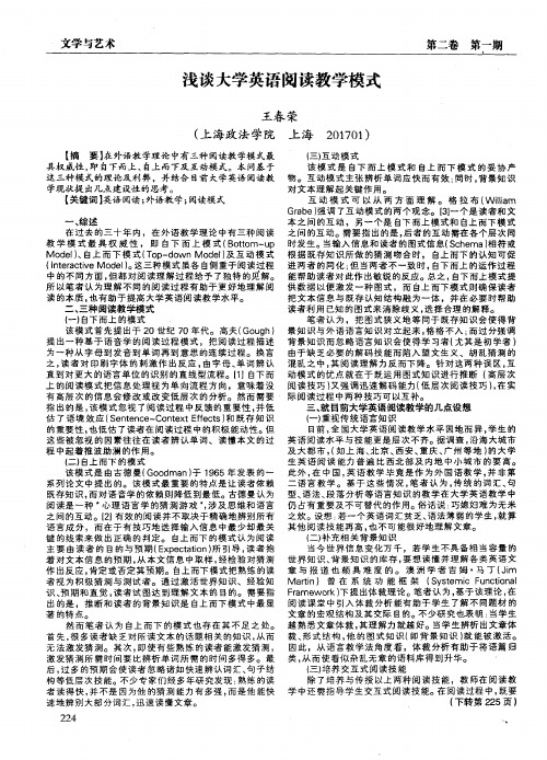 浅谈大学英语阅读教学模式