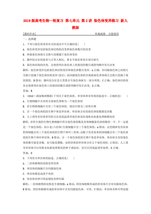 2019版高考生物一轮复习 第七单元 第2讲 染色体变异练习 新人教版