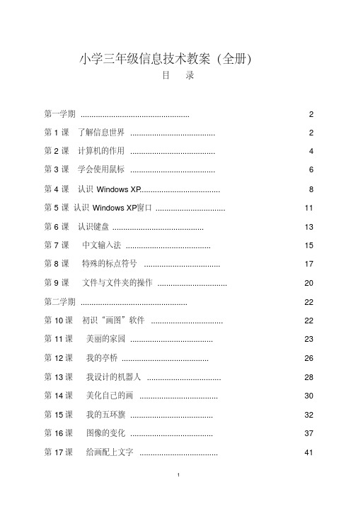 全册教案：三年级信息技术教案(全册带目录)