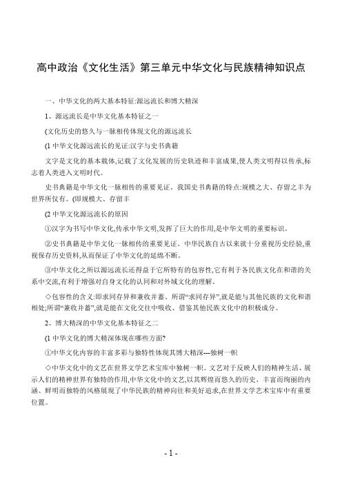 高中政治《文化生活》第三单元中华文化与民族精神知识点