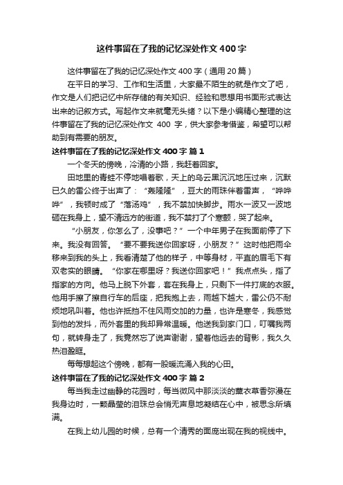 这件事留在了我的记忆深处作文400字