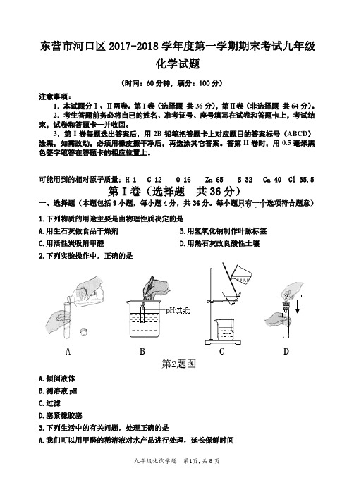 山东省东营市河口区2017-2018学年度第一学期期末考试九年级化学试题