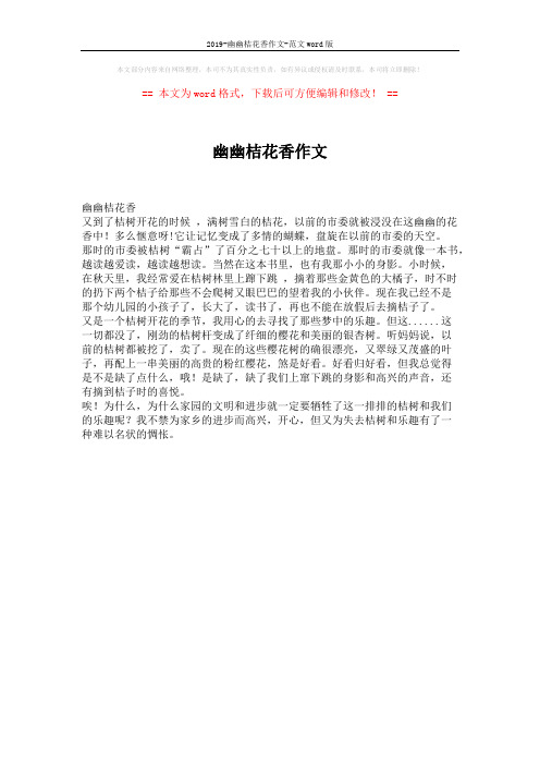 2019-幽幽桔花香作文-范文word版 (1页)