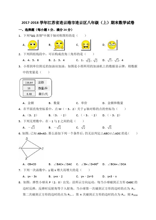 2017-2018学年八年级上数学期末试卷(连云港市连云区带答案)