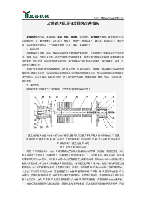 皮带输送机清扫装置的改进措施