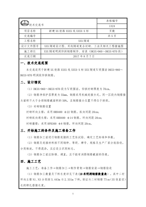 隧道明洞仰拱钢筋技术交底(Ⅴ级围岩)