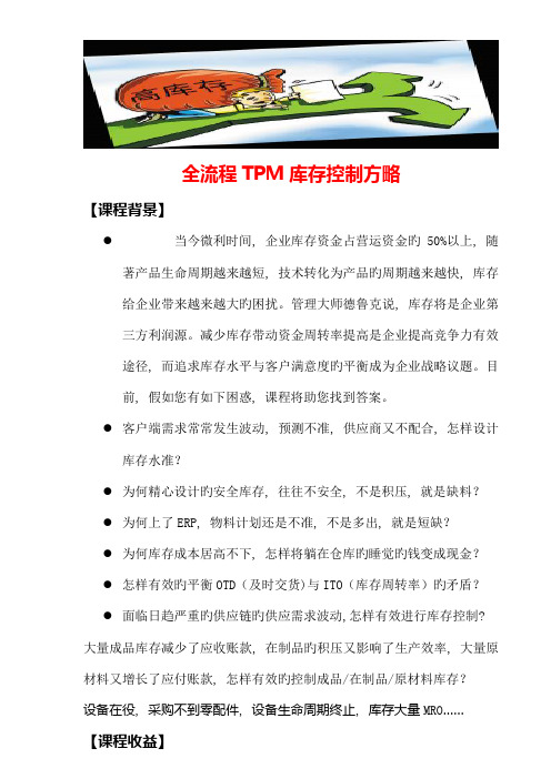 全流程TPM库存控制策略