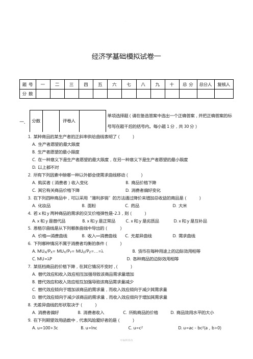 经济学基础模拟试卷一附答案