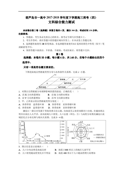 辽宁省葫芦岛一中2018届高三下学期周考(四)文综试卷