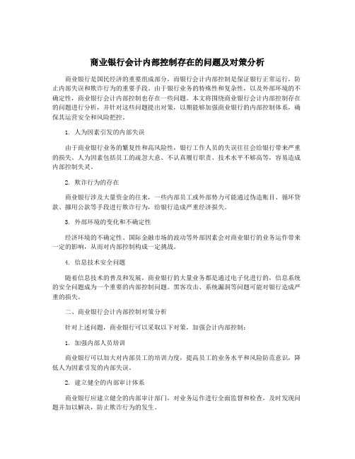 商业银行会计内部控制存在的问题及对策分析