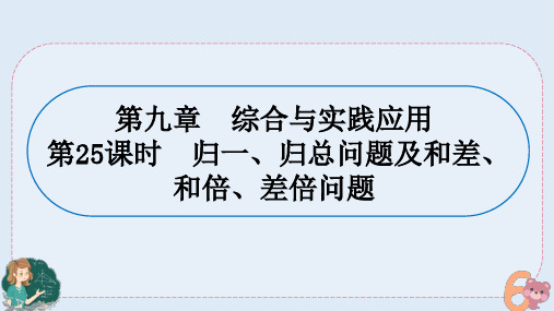 小升初专题复习-归一.归总问题及和差.和倍.差倍问题(课件)人教版六年级下册数学