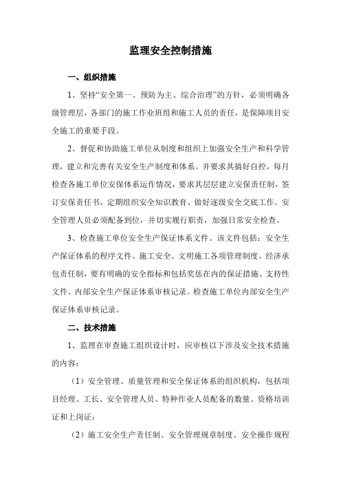 监理安全控制措施