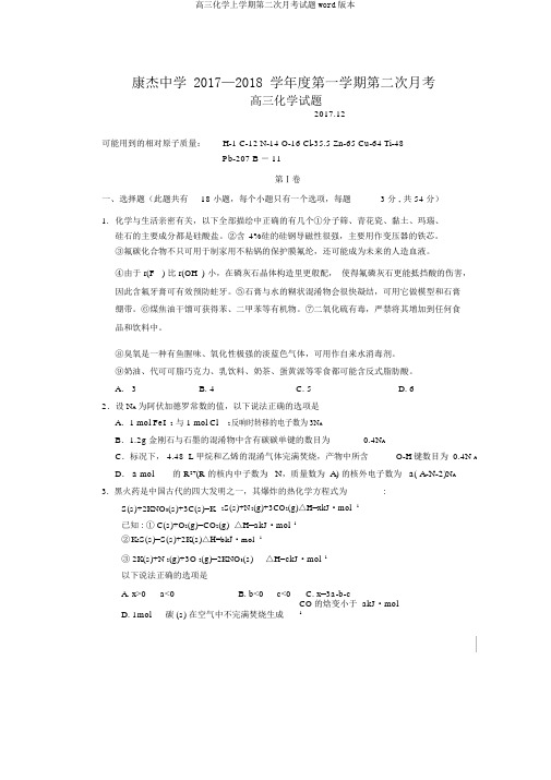 高三化学上学期第二次月考试题word版本