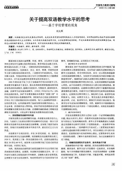 关于提高双语教学水平的思考——基于学校管理的视角