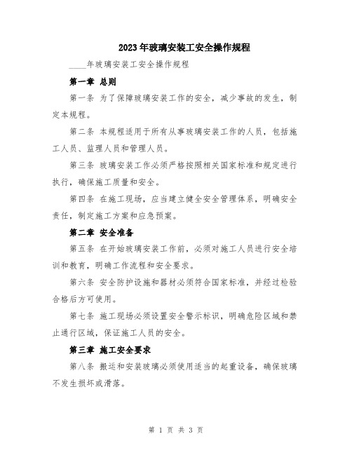 2023年玻璃安装工安全操作规程