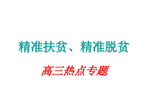 精准扶贫、精准脱贫 演示文稿