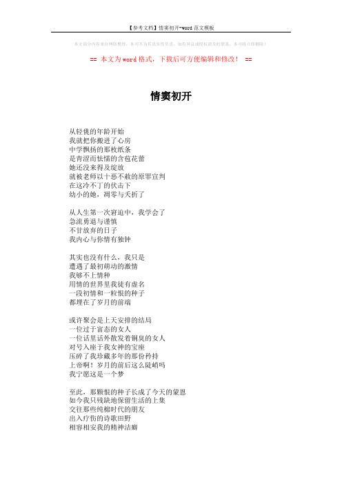 【参考文档】情窦初开-word范文模板 (2页)