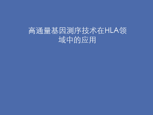 高通量基因测序技术在HLA领域的应用