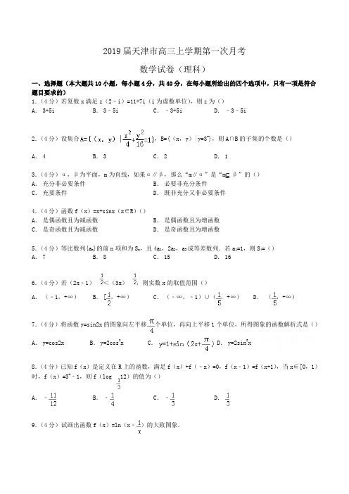 2019届天津市高三上学期第一次月考数学试卷(理科)Word版含解析