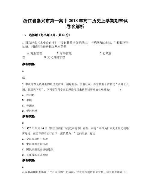 浙江省嘉兴市第一高中2018年高二历史上学期期末试卷含解析