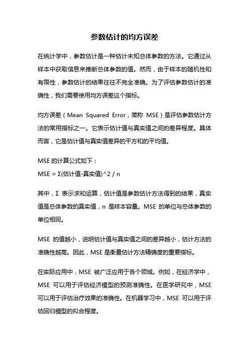 参数估计的均方误差