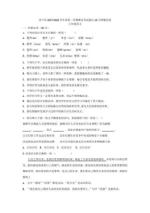 山东省济宁市梁山县拳铺中学2017-2018学年度第二学期八年级语文期末考试最后10天押题试卷(无答案)