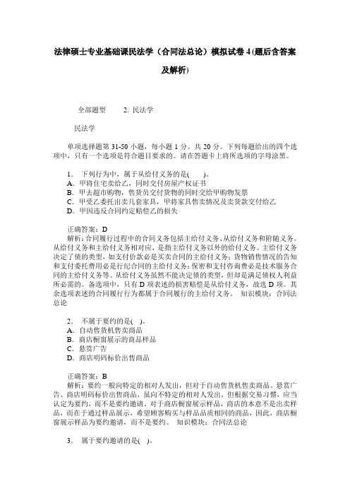 法律硕士专业基础课民法学(合同法总论)模拟试卷4(题后含答案及解析)