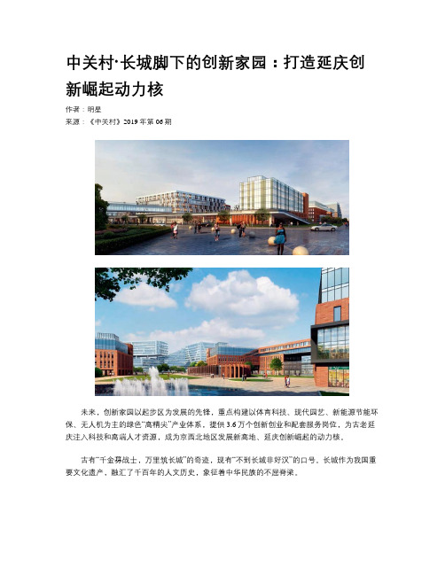 中关村·长城脚下的创新家园：打造延庆创新崛起动力核