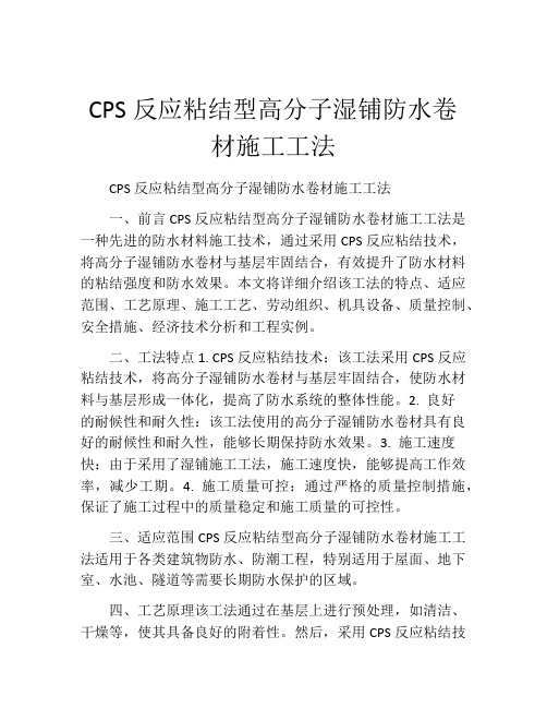 CPS反应粘结型高分子湿铺防水卷材施工工法(2)