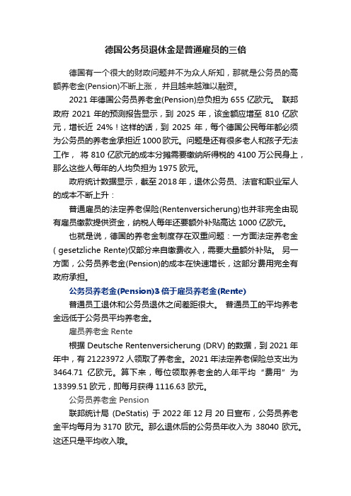 德国公务员退休金是普通雇员的三倍